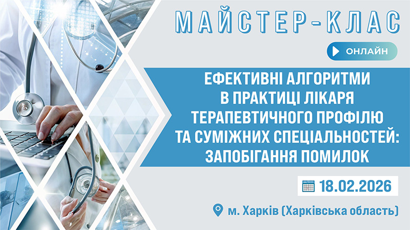 Майстер-клас «ЕФЕКТИВНІ АЛГОРИТМИ В ПРАКТИЦІ ЛІКАРЯ ТЕРАПЕВТИЧНОГО ПРОФІЛЮ ТА СУМІЖНИХ СПЕЦІАЛЬНОСТЕЙ: ЗАПОБІГАННЯ ПОМИЛОК» м. Харків та Харківська обл.